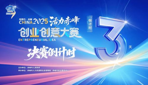 倒计时3天！活力赤峰创业创意大赛巅峰对决，四大赛道冲刺数字文创未来